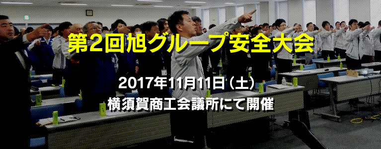 第2回旭グループ安全大会