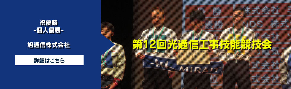 第12回光通信工事技能競技会