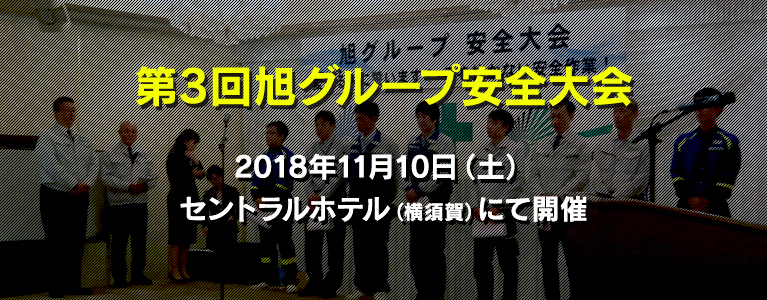 第3回旭グループ安全大会